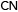 簡體中文
